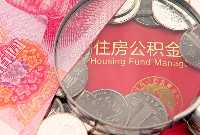 肇东缺钱怎么把公积金提取出来（缺钱怎么把公积金提取出来最多取多少）